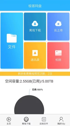 极客网盘app截图1