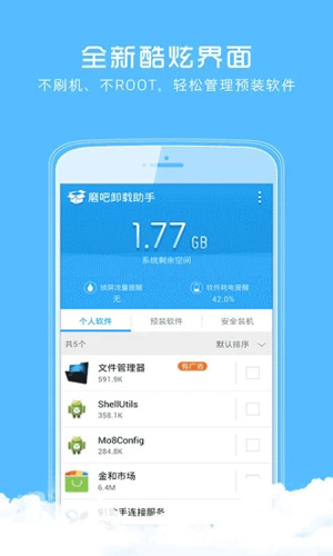 磨吧卸载助手手机版截图1