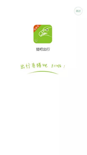 猎吧出行app截图1