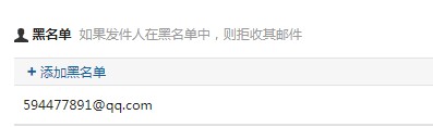 网易邮箱大师设置黑名单3