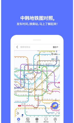 韩国地铁app截图4