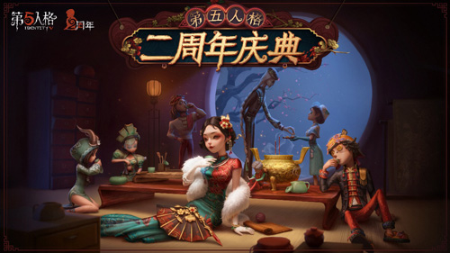 茶馆逸闻《第五人格》二周年庆典活动正式开启-快乐广场