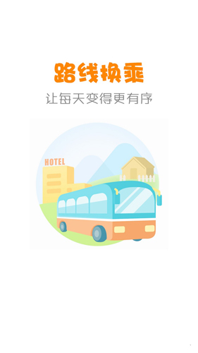 公交行app截图3