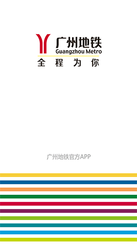 广州地铁官方APP截图1