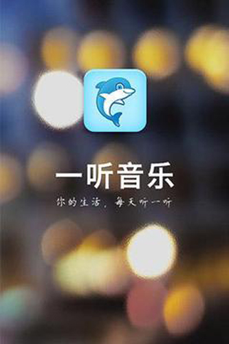 一听音乐app截图1