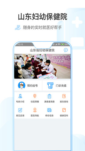 山东省妇幼保健院app截图1