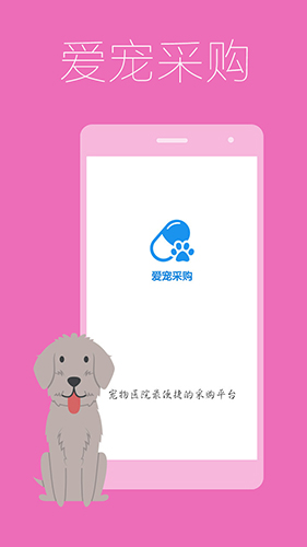 爱宠采购app截图2