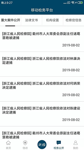 浙江检察app截图3