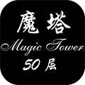 经典魔塔50层汉化版