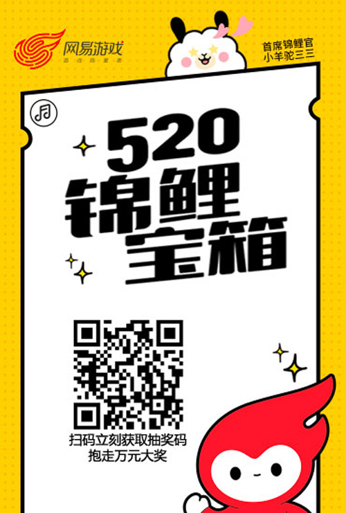 【立刻扫码参加520锦鲤宝箱】