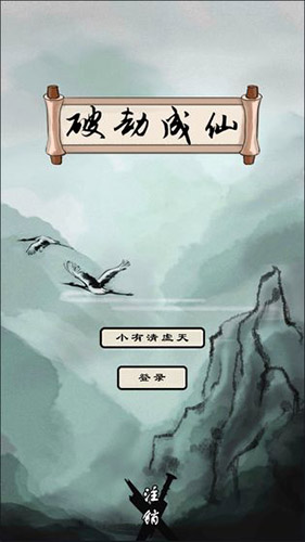 《破劫成仙》是一款文字类放置修仙游戏.