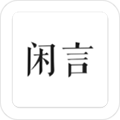 闲言app