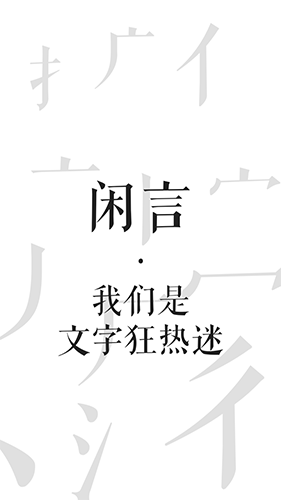 闲言app截图1