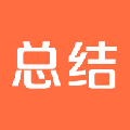 爱总结网校app