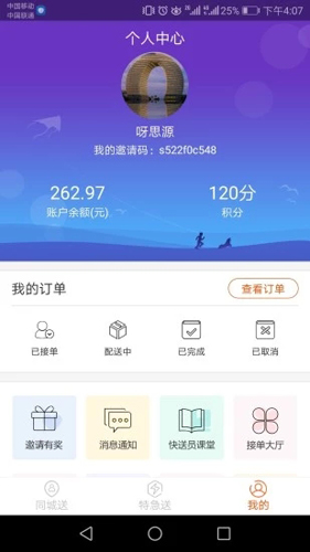 自由快送员APP截图5