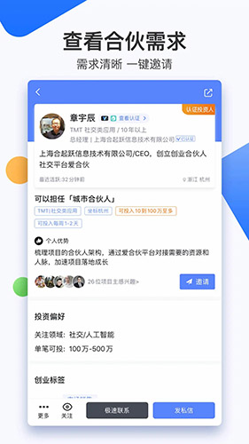 爱合伙创业项目交流和协作app截图5