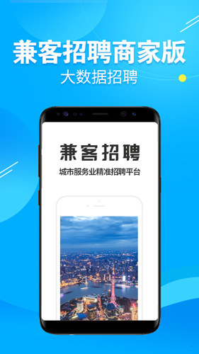 兼客招聘商家版app截图4