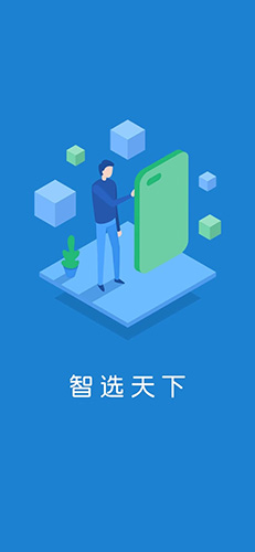 智选天下app截图1