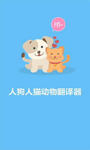 人猫人狗动物翻译器app截图1