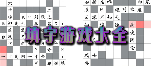 填字游戏大全