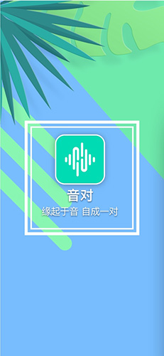 音对免费版截图1