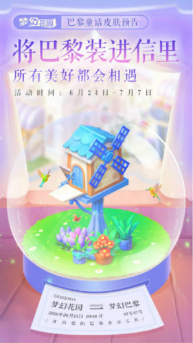 《梦幻花园》巴黎童话皮肤