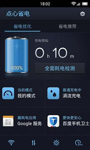 DU battery savAPP截图4