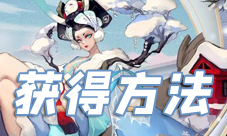 阴阳师阎魔雪化粧怎么获得 新皮肤入手方法是什么