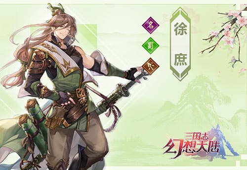 三国志幻想大陆徐庶怎么样 武将技能属性介绍