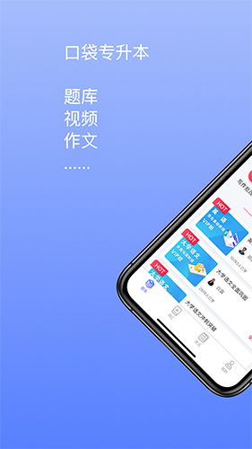 口袋专升本app截图1