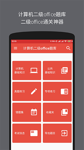 计算机二级office题库app截图1