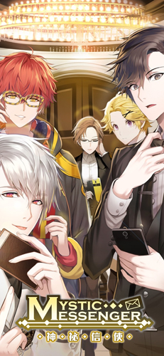 Mystic Messenger 神祕信使截图1