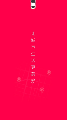 爱泊车app2