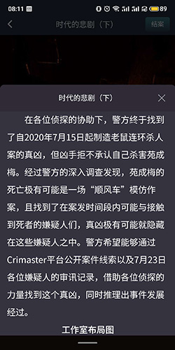 crimaster犯罪大师时代的悲剧下答案4