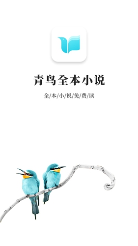 青鸟免费小说app截图1
