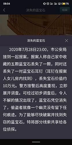 crimaster犯罪大师消失的蓝宝石答案2