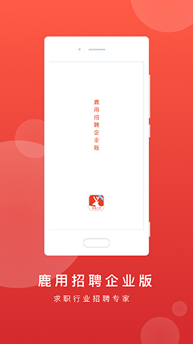 鹿用招聘企业版app截图4