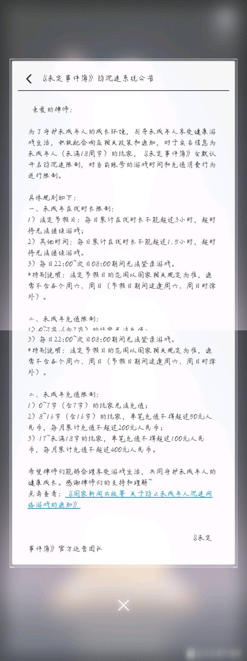 未定事件簿防沉迷怎么解除 防沉迷公告内容一览