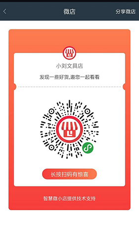 智慧微小店app截图3