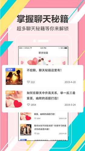 恋爱话术聊天库APP截图4