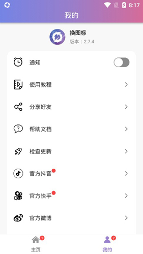 换图标APP2