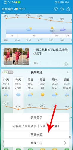 360天气预报手机版怎么关闭广告2
