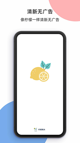 柠檬喝水app截图1