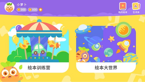 萝卜绘本app截图4