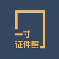 一寸证件照制作APP