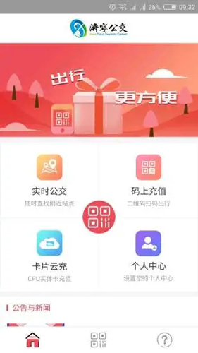 济宁公交APP最新版截图1