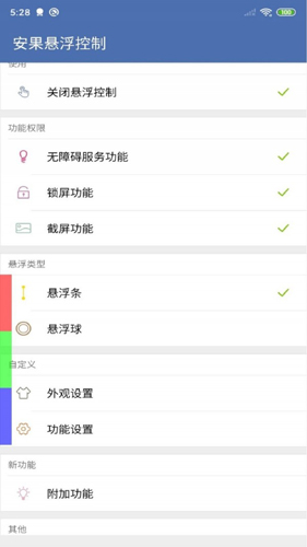 安果悬浮控制app截图1