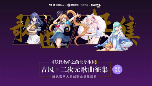 《妖怪名单之前世今生》“古风x二次元歌曲征集”腾讯音乐人原创歌曲征集活动