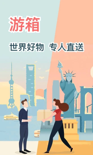 游箱APP截图1