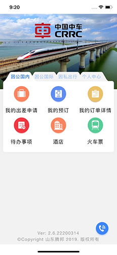 中车差旅app